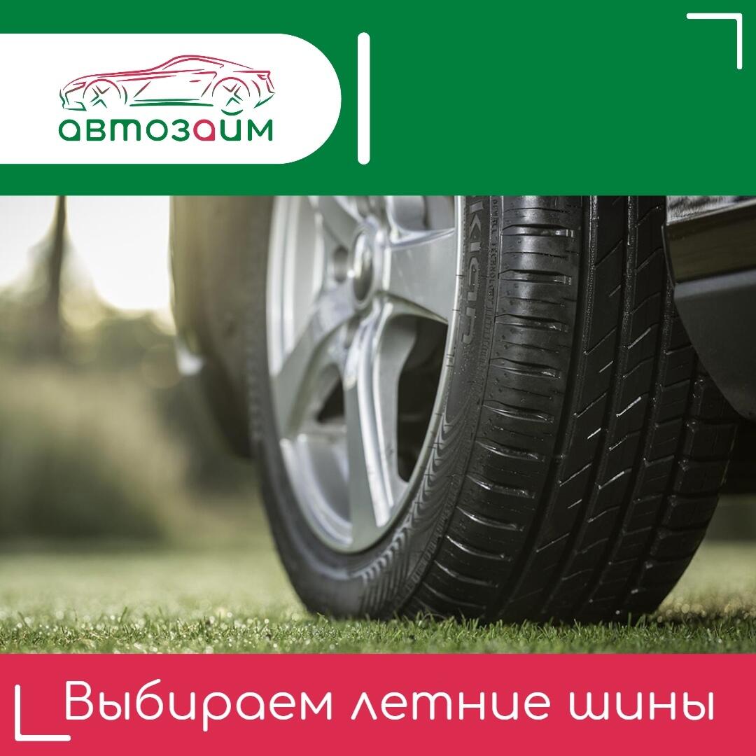 Как выбрать идеальные летние шины для авто на сезон 2025?